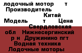 лодочный мотор HDX т2.6 › Производитель ­ JJ-Group Corp Limited. Китай › Модель ­ HDX т2.6 › Цена ­ 12 000 - Свердловская обл., Нижнесергинский р-н, Дружинино пгт Водная техника » Лодочные моторы   